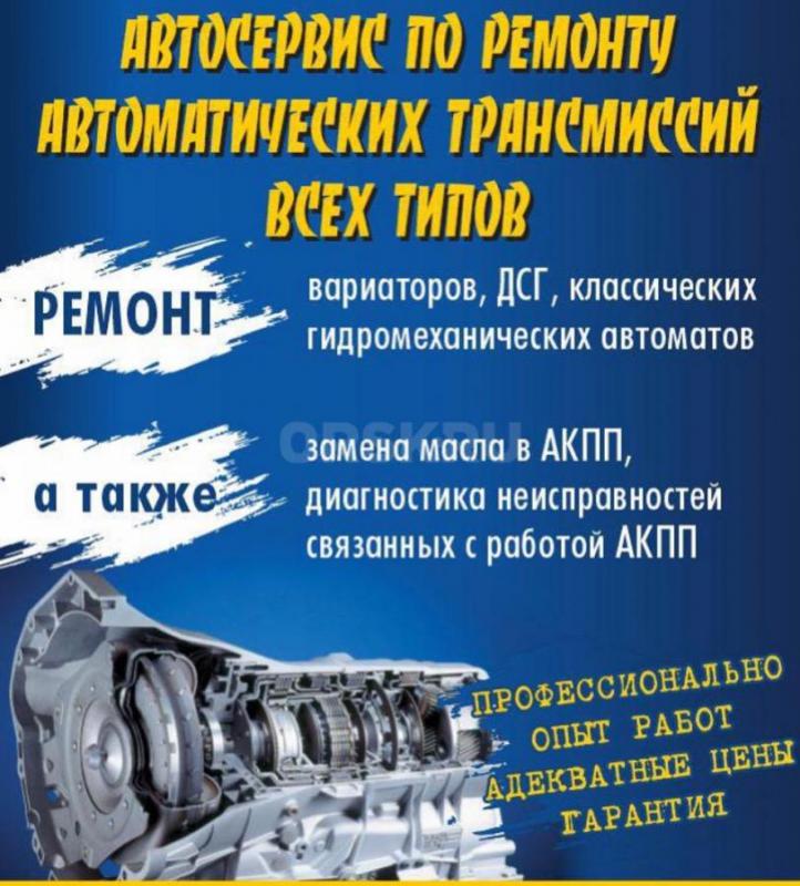 Профессиональный ремонт автоматических коробок передач, большой опыт, адекватные цены, гарантия! - Орск