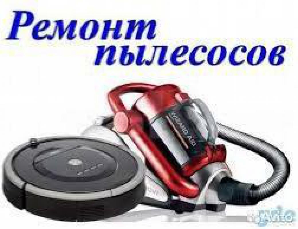 РЕМОНТИРУЮ ПЫЛЕСОСЫ, РОБОТЫ-ПЫЛЕСОСЫ. - Орск