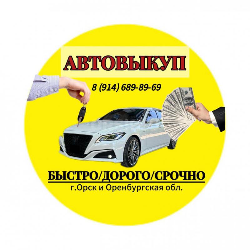 ВЫКУП АВТО

Быстро
Дорого
Срочно

Рассмотрю любые предложения
Оценка вашего автомобиля

Пришлите мод - Орск