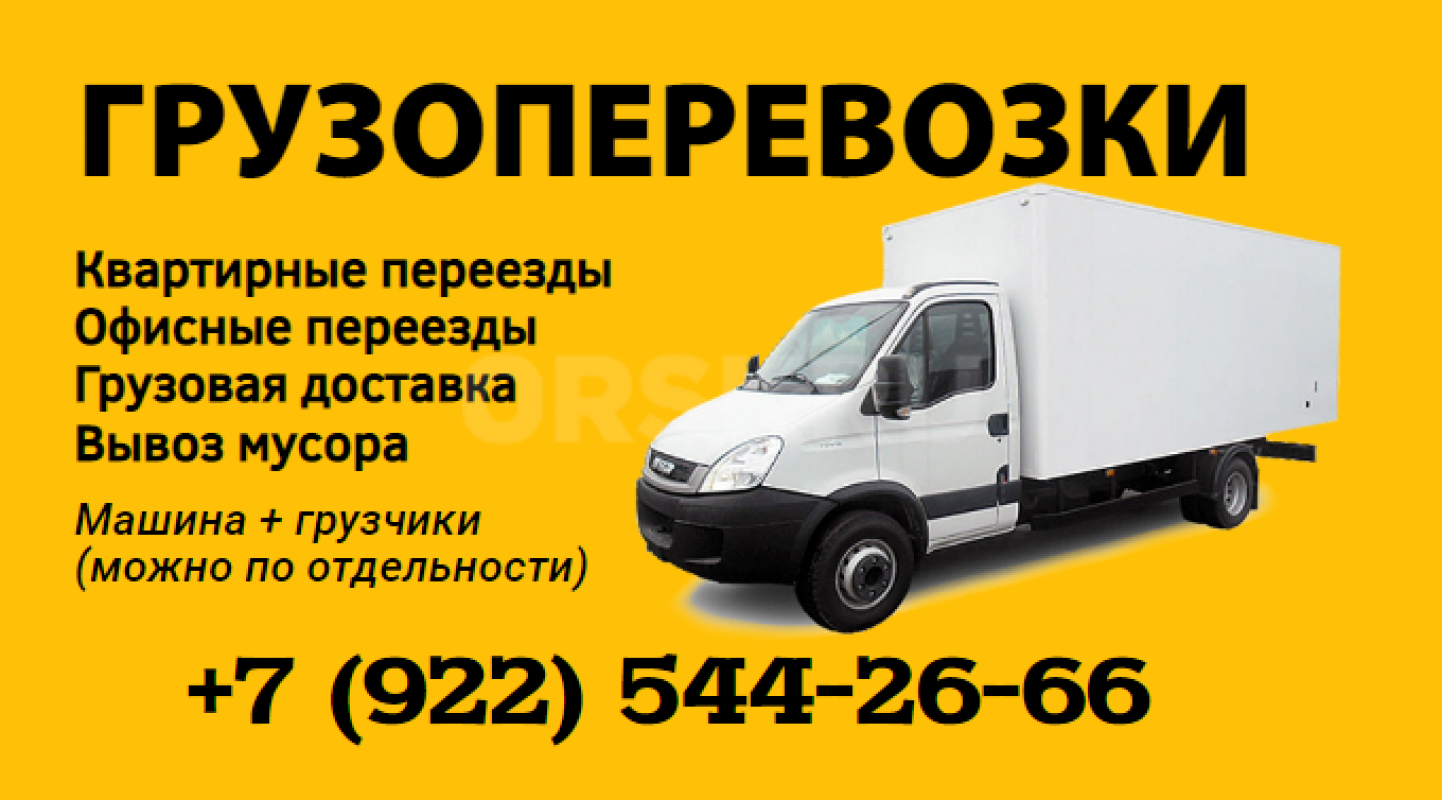 Грузоперевозки. - Орск