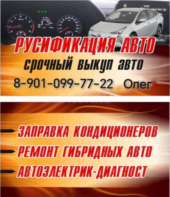 Русификация авто  в Орске. - Орск