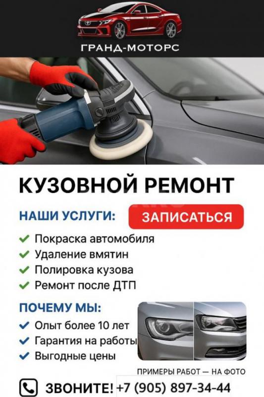 Малярно-Кузовной Центр "Гранд-Моторс" БЫСТРО КАЧЕСТВЕННО И НЕ ДОРОГО! - Орск