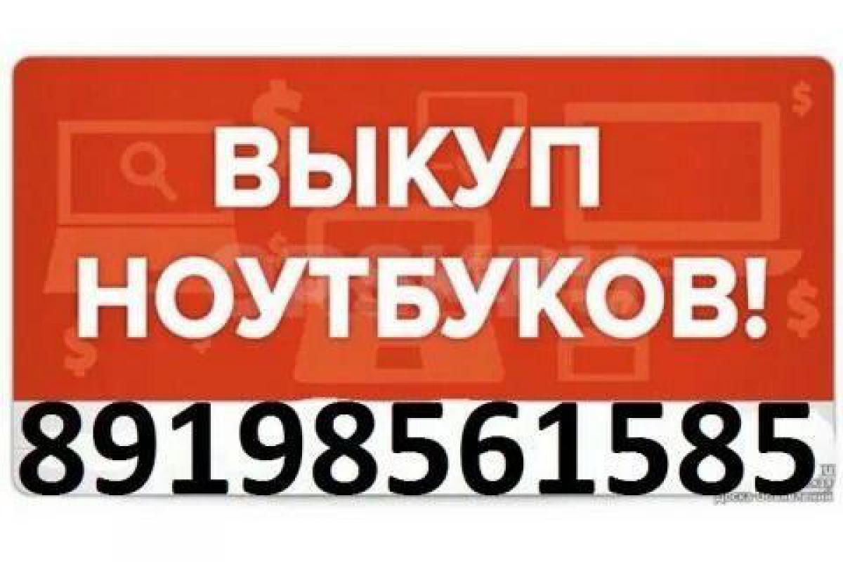 КУПЛЮ НОУТБУК В ЛЮБОМ СОСТОЯНИИ 
8-819-856-15-85 - Орск