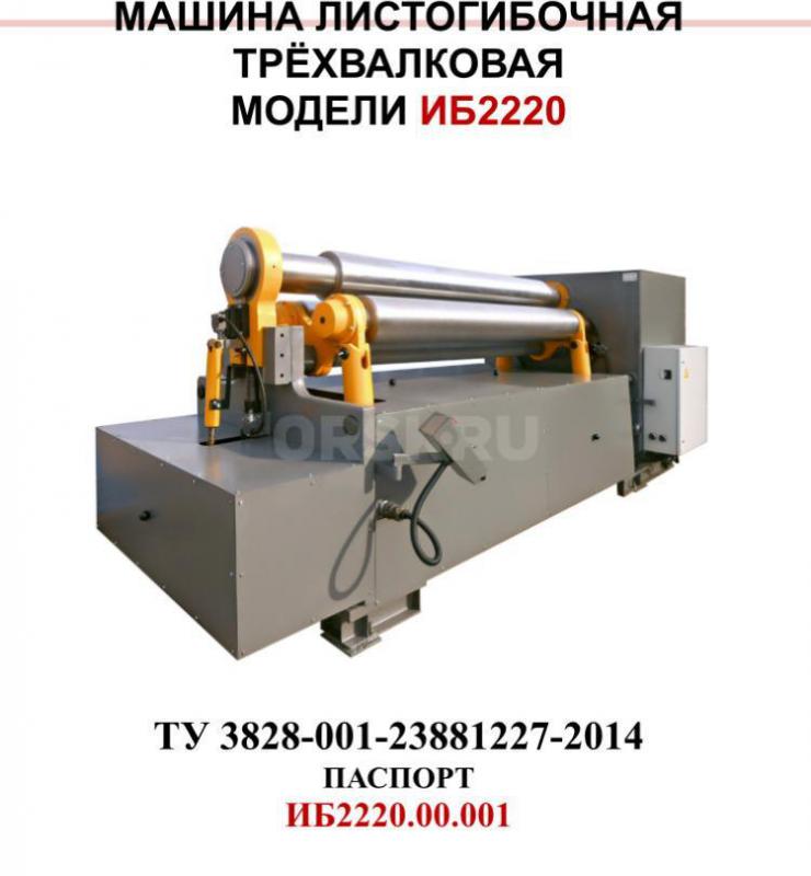 Продам вальцы ИБ 2220, пресс ножницы НГ 5223, пресс КД 2126, вертикально сверлильный 2С132. - Орск