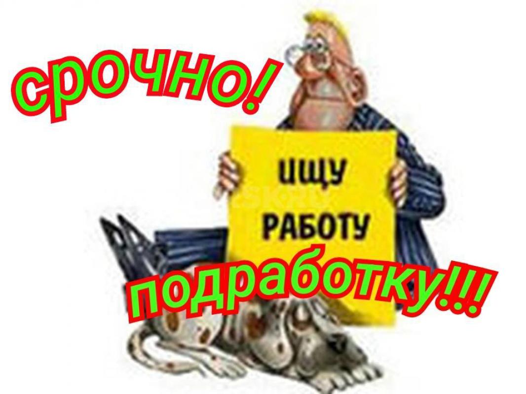 Ищу подработку/работу подсобником, разнорабочим по ремонту помещений, демонтажные работы. - Орск