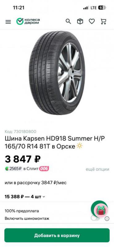 Комплект новых летних шин KAPSEN HD918 175/65 R14
Резина 25года. - Орск
