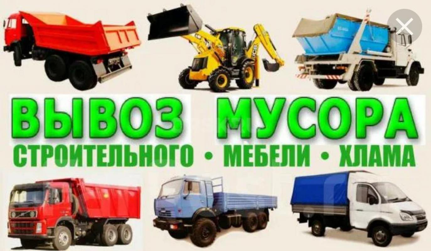 Грузоперевозки Грузчики ВЫВОЗ МУСОРА  89033901275
Вывоз мусора в Орске новотроицк
ДЕМОНТАЖ КВАРТИР - Орск