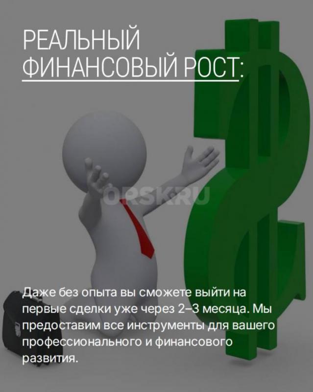 Вакансия Специалист по продаже недвижимости. - Орск