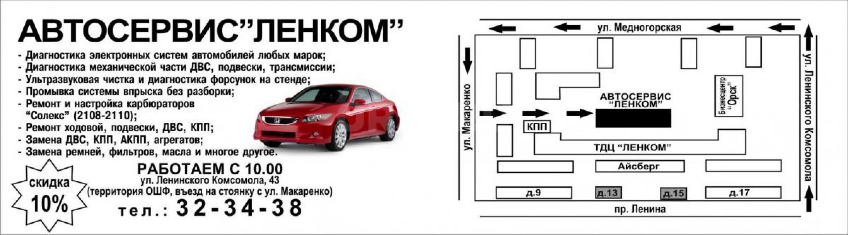 ***АВТОСЕРВИС ЛЕНКОМ-ДЕМОКРАТИЧНЫЕ ЦЕНЫ!***
Ремонт, обслуживание и диагностика легковых автомобилей - Орск