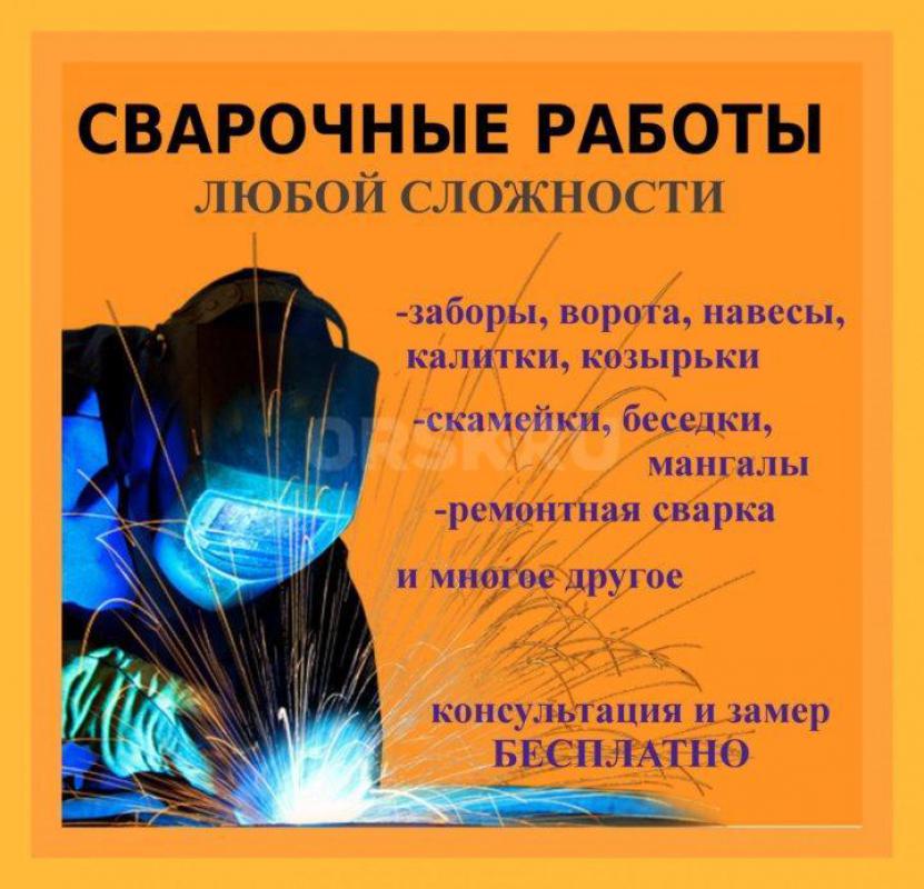 СВАРОЧНЫЕ РАБОТЫ ЛЮБОЙ СЛОЖНОСТИ. - Орск