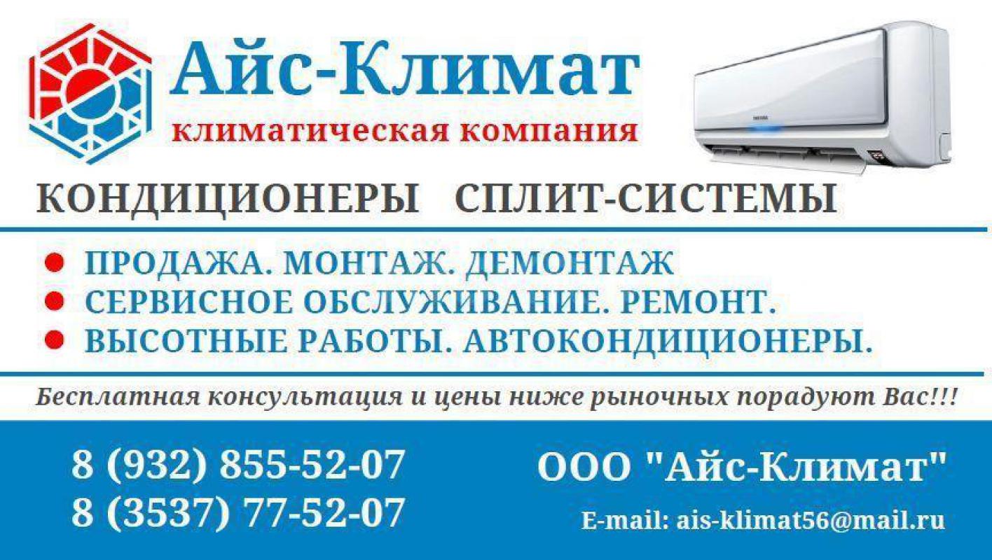 Климатическая компания АЙС-КЛИМАТ предлагает ВСЕ виды работ по КОНДИЦИОНЕРАМ
- Сплит-системы для Ва - Орск
