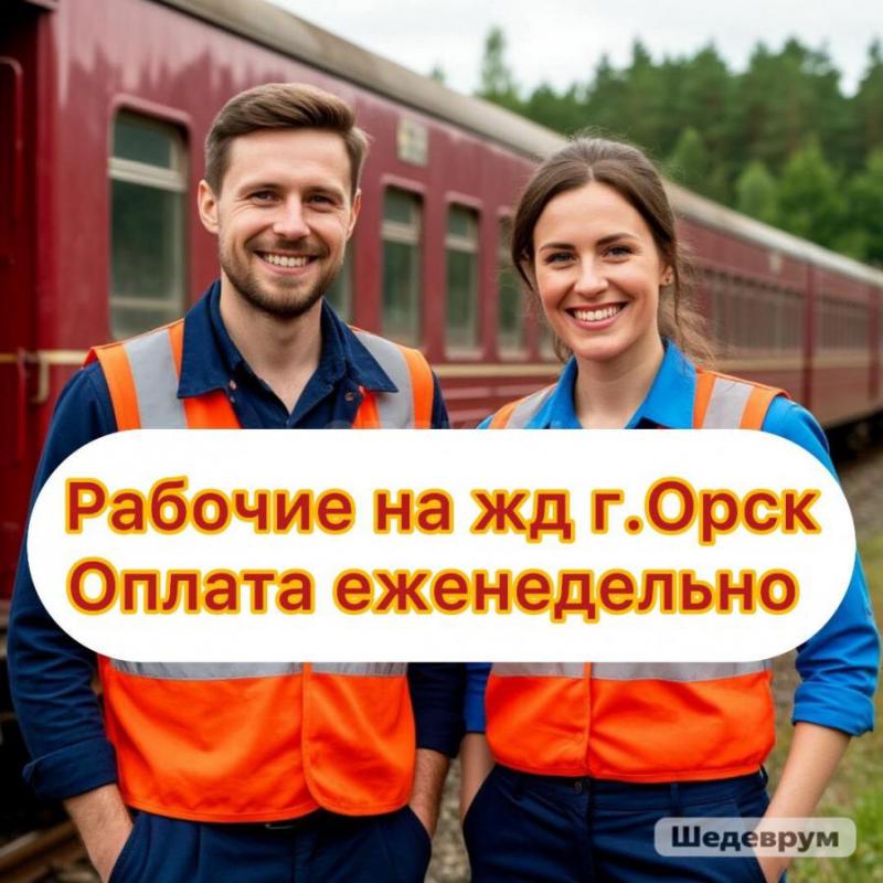 Вакансия Мойщик вагонов. - Орск