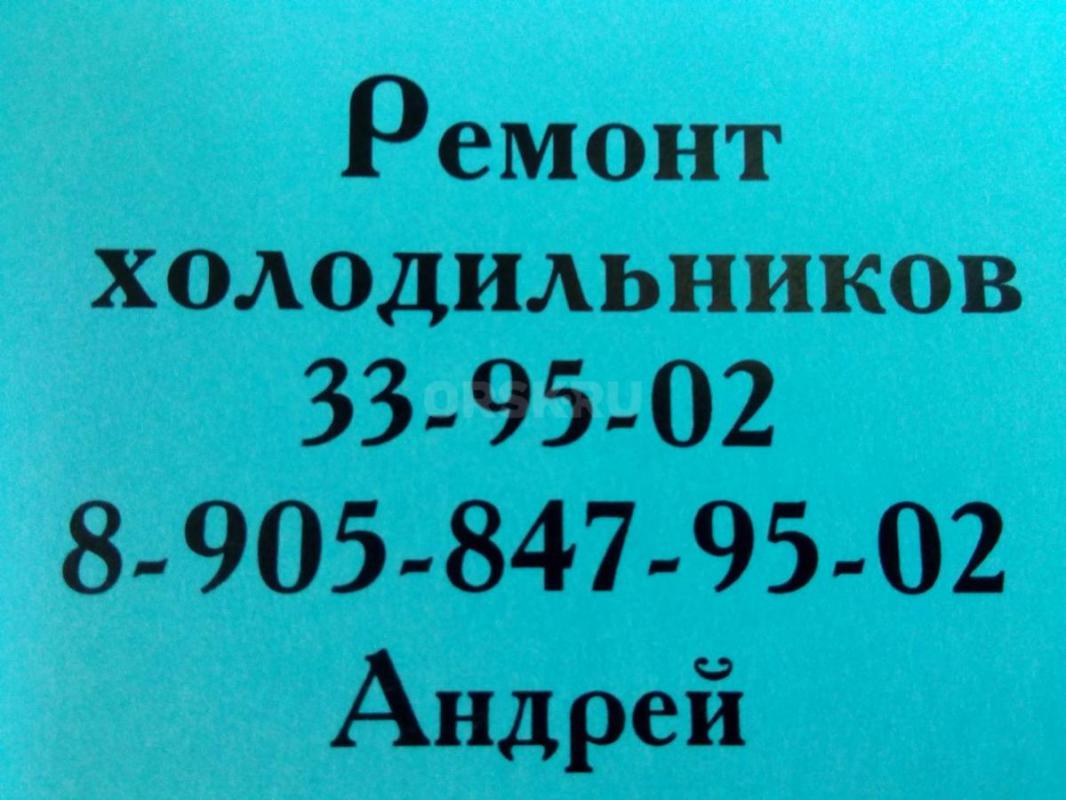 РЕМОНТ ХОЛОДИЛЬНИКОВ И МОРОЗИЛЬНИКОВ НА ДОМУ, НЕДОРОГО, ГАРАНТИЯ ( тел. 33-95-02, 8-905-847-9502 ) - Орск