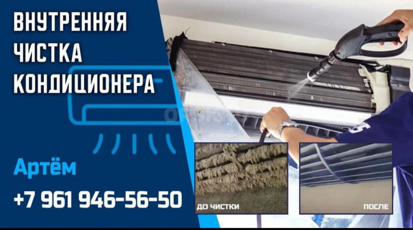Внутренняя Чистка Кондиционеров. - Орск
