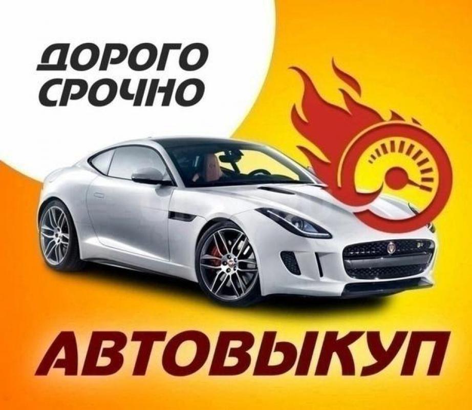 СРОЧНЫЙ ВЫКУП,ИНОМАРК,АВТОВАЗА, АВТОХЛАМА ,МОСКВИЧИ, ВОЛГИ, ВСЮ КЛАСИКУ, ИНОМАРКИ, ВСЕ БИТЬЕ, В ЗАПР - Орск