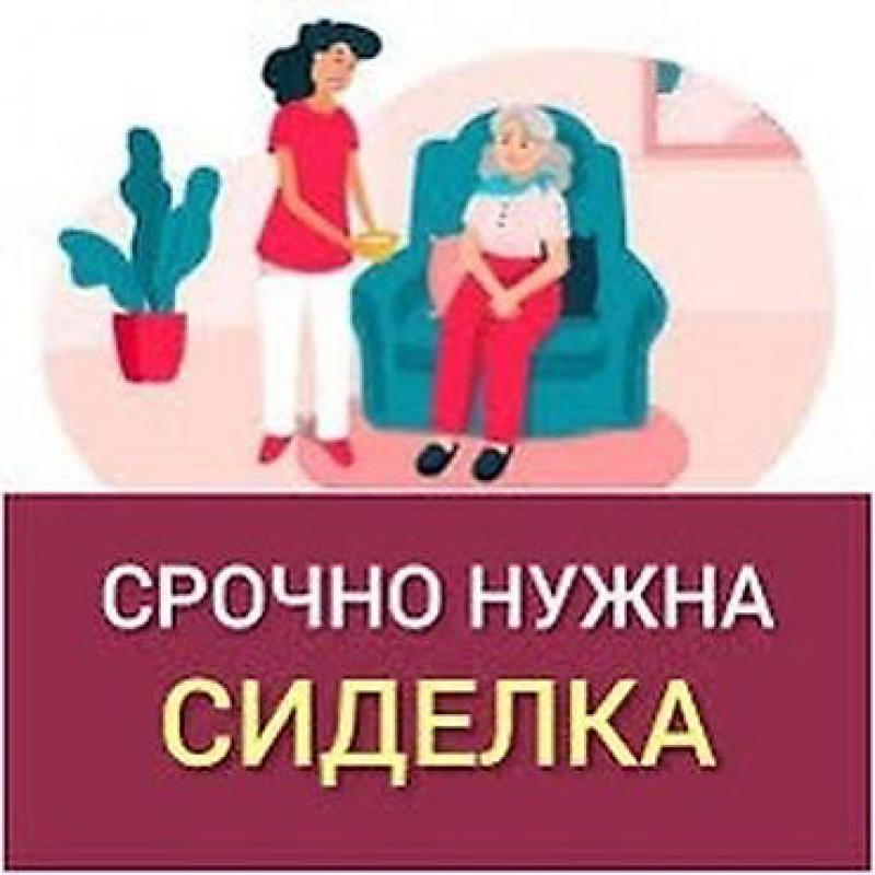 Для пожилой женщины требуется сиделка. - Орск