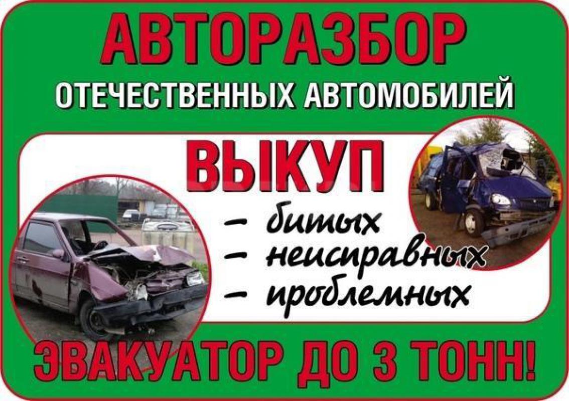 В РАЗБОРЕ АВТОВАЗ ,ИНОМАРКИ В НАЛИЧИЕ МНОГО ЧТО ЕСТЬ. - Орск