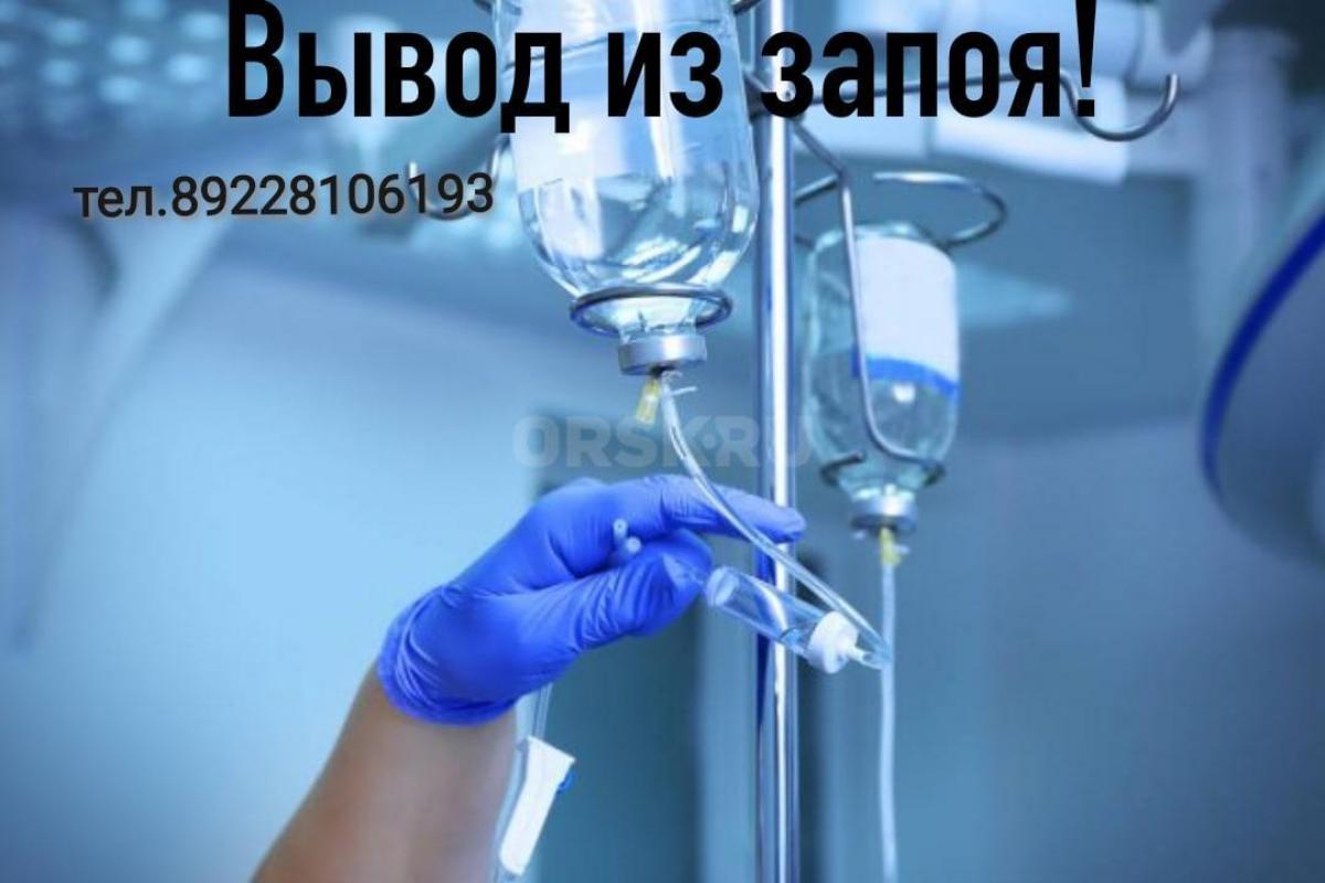 Вывод из запоя у Вас на дому! - Орск