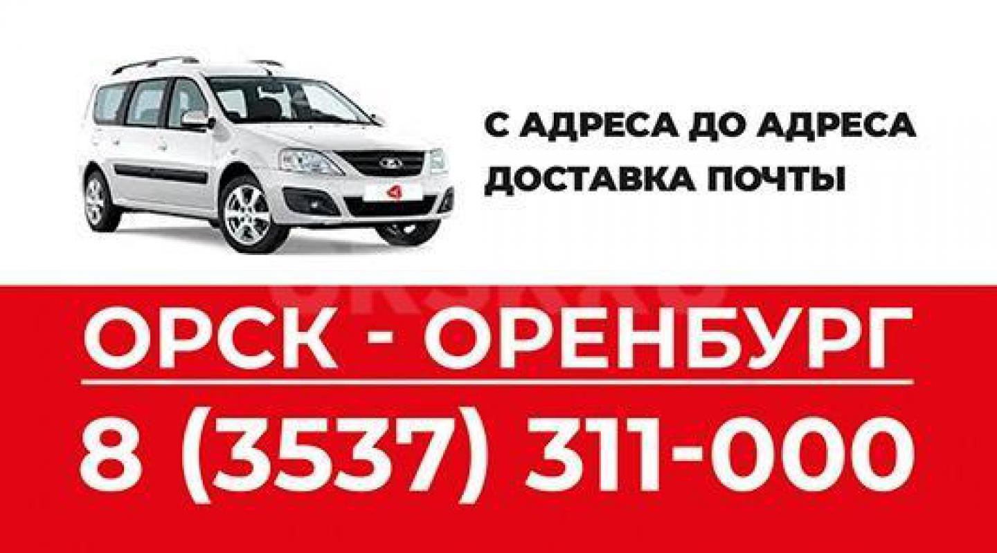 ОРСК-ОРЕНБУРГ-ОРСК с адреса до адреса,с опытными водителями,аккуратно,безопасно. - Орск