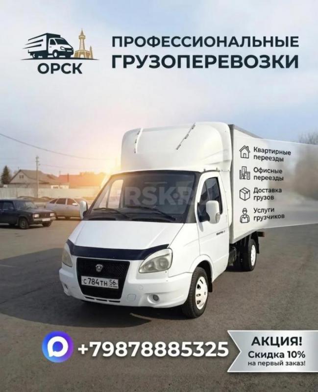 Грузоперевозки ! - Орск
