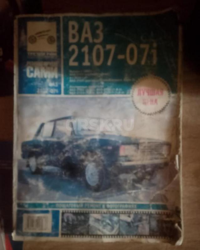 Книжка по ремонту и обслуживанию ваз 2107 целая,все стр.(208)на месте-400руб. - Орск