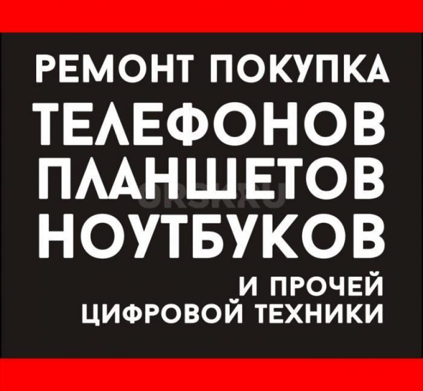 Покупаем ноутбук,мфу,системник,мониор,тв  рабочиеи не рабочие от 500р

А также ремонт:
Ремонт циф - Орск