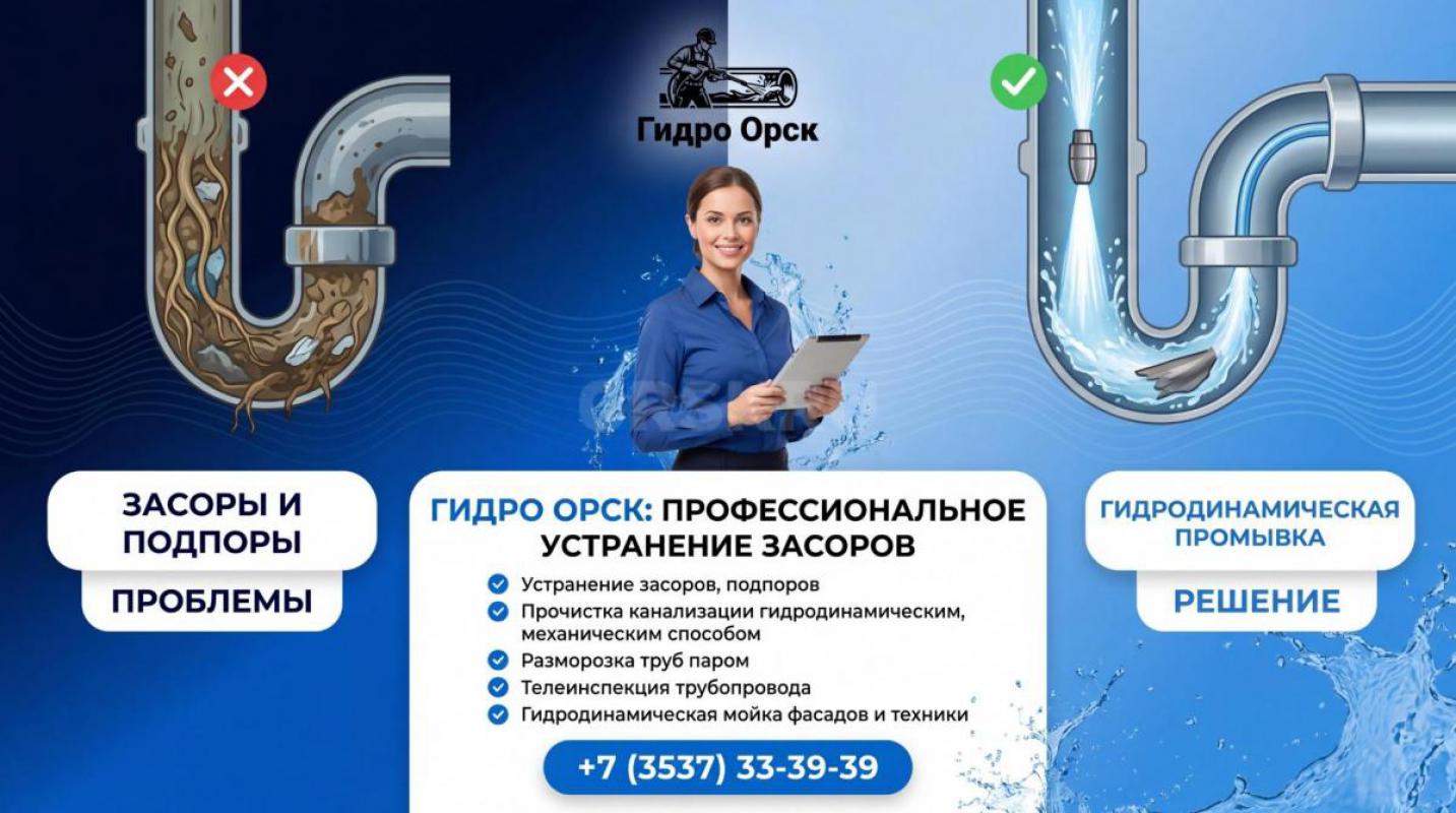 ПРОЧИСТКА КАНАЛИЗАЦИИ.
100% решение вашей проблемы
удаление жира, тряпок и других засоров
Самое н - Орск