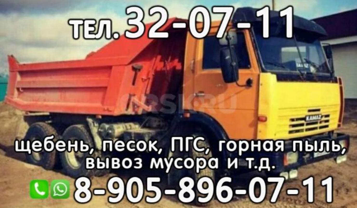 Песок, Щебень, Шлак, ПГС, Горная пыль, земля, вывоз мусора и услуги фронтального погрузчика и тракто - Орск