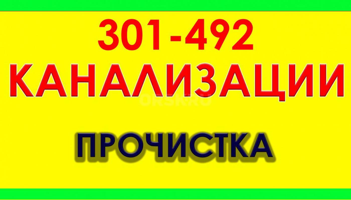 ПРОЧИСТКА канализации Гидродинамическая, Механическая, Пневмоимпульсная. - Орск