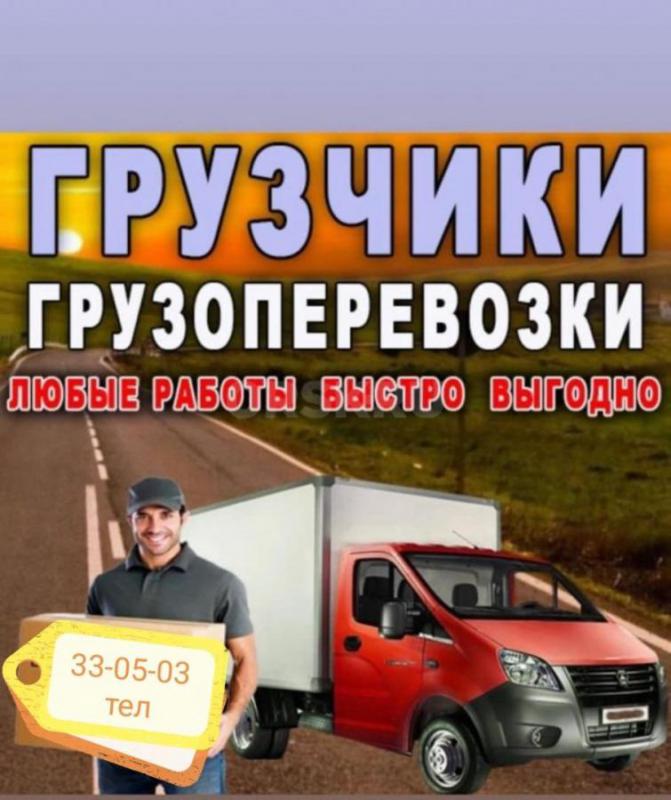 Оказываем услуги  33-05-03 тел 
Грузоперевозок. - Орск
