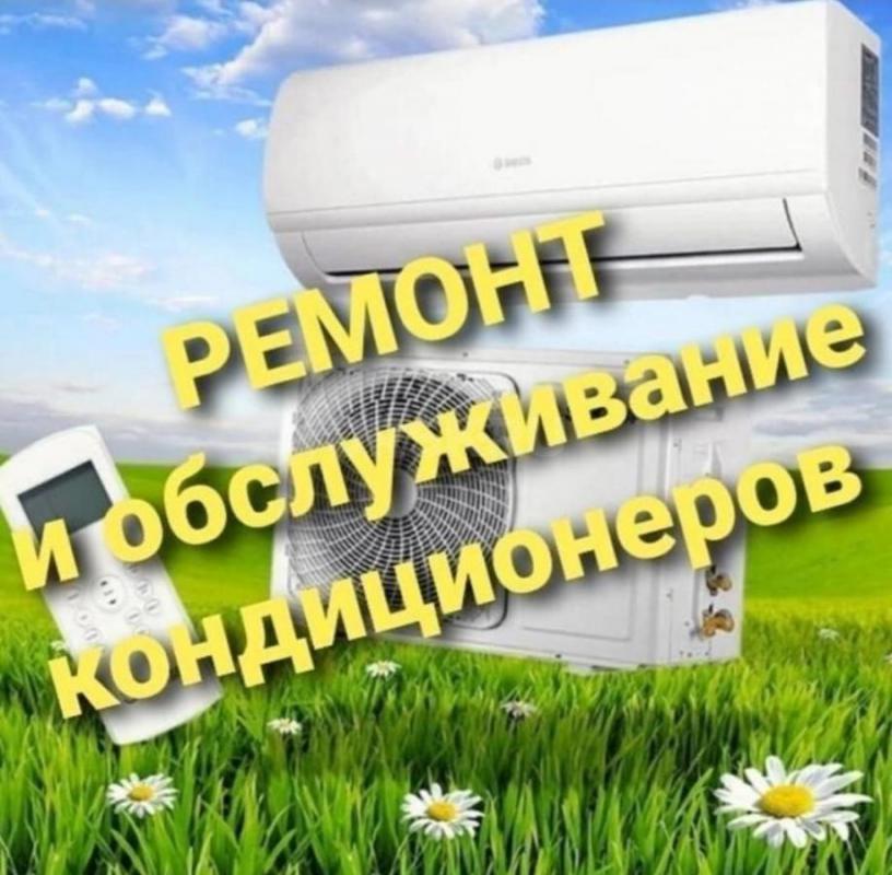 КОНДИЦИОНЕРЫ Продажа, Установка, Чистка, Ремонт, обслуживание, заправка фреоном. - Орск
