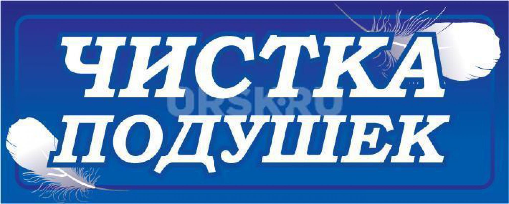 ЧИСТКА, РЕСТАВРАЦИЯ ПОДУШЕК, ИЗГОТАВЛИВАЕМ НОВЫЕ ПОДУШКИ, ОДЕЯЛА  ИЗ 100 %  ГУСИНОГО ПУХА-ПЕРА
Наша - Орск