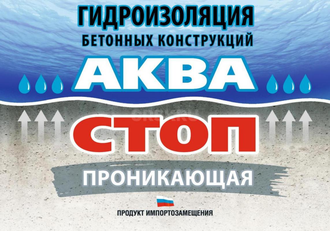 Проникающая гидроизоляция «АкваСтоп -проникающая» на цементной основе – в два раза дешевле аналога а - Орск