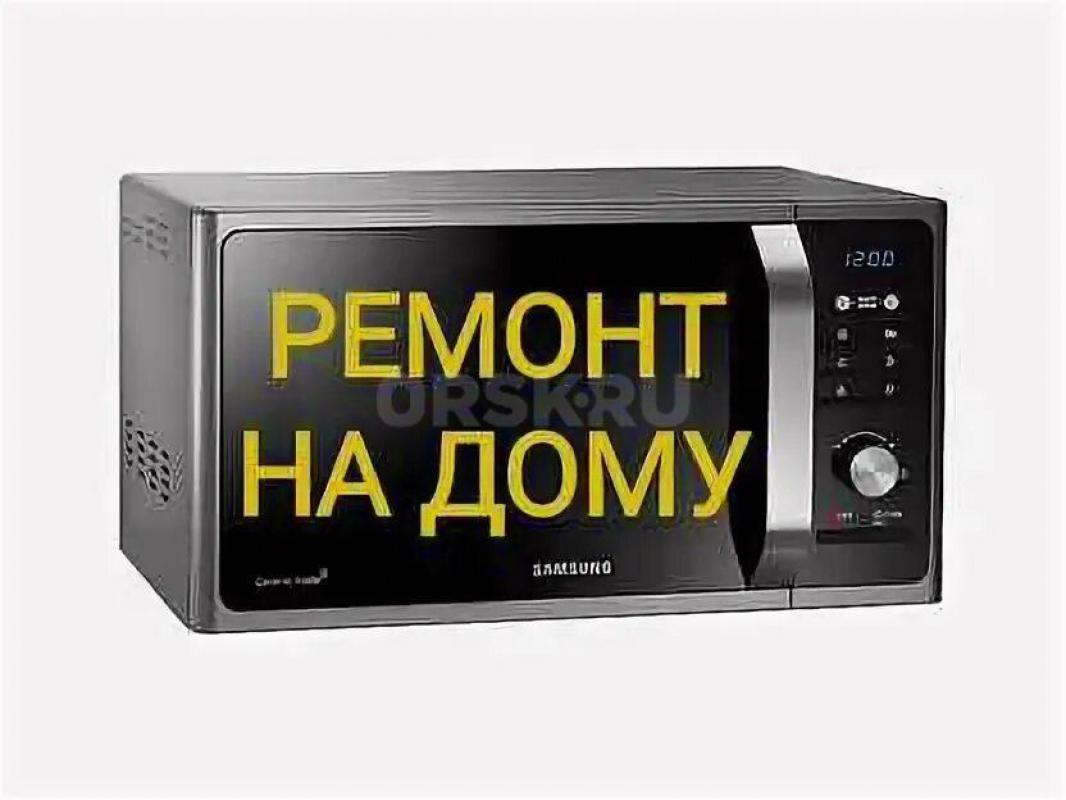 Ремонт МИКРОВОЛНОВОК. - Орск
