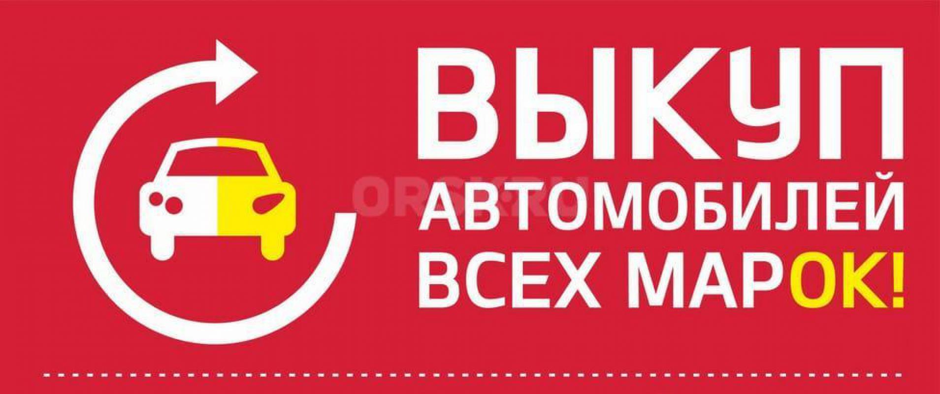Покупаем автомобили - новые, с пробегом, после дтп. - Орск