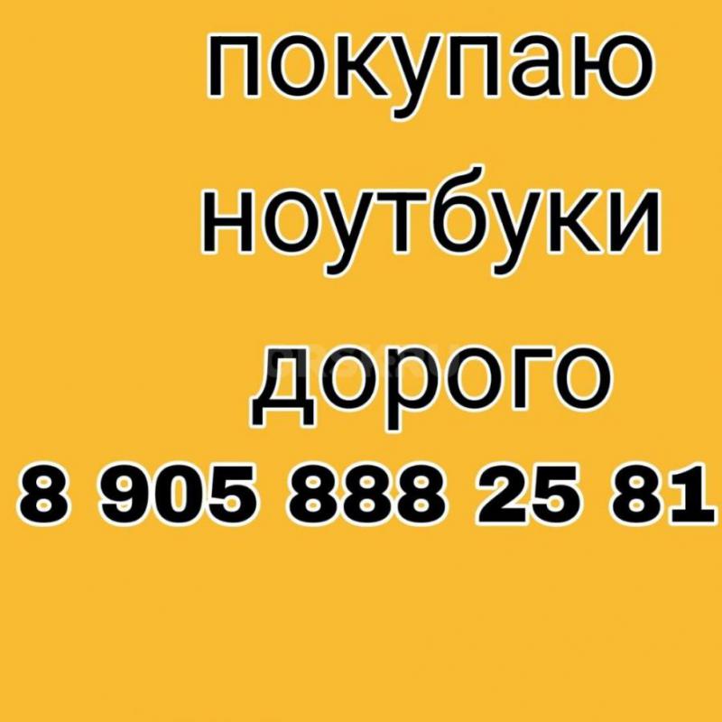 КУПИМ ДОРОГО Ноутбуки и компьютеры__в любом состоянии звоните на 89058882581 - Орск