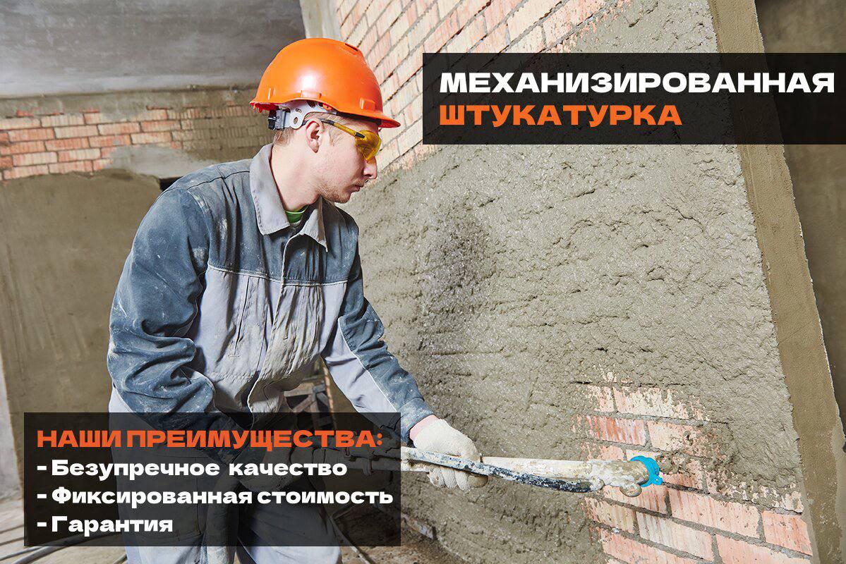 Предлагаем услуги по механизированной штукатурке любой сложности 
У нас собственное профессиональное - Новотроицк