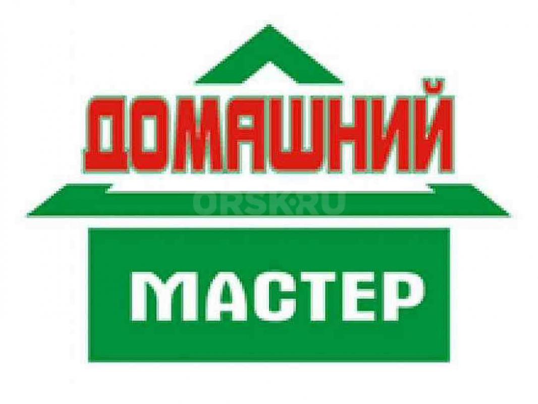 ДОМАШНИЙ МАСТЕР. - Орск