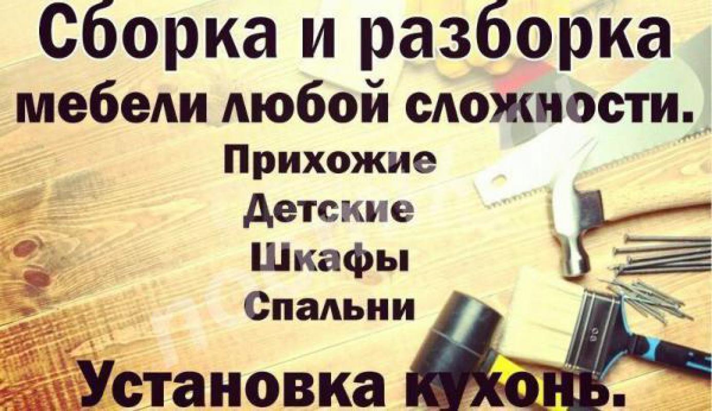 Оказываем Услуги по  
Сборки Мебели  
И так же по
Разбору Мебели 
Осуществляем перевозку мебели - Орск