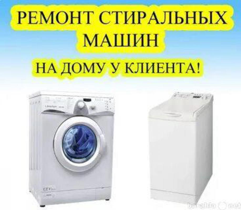 Ремонт стиральных машин на дому. - Орск