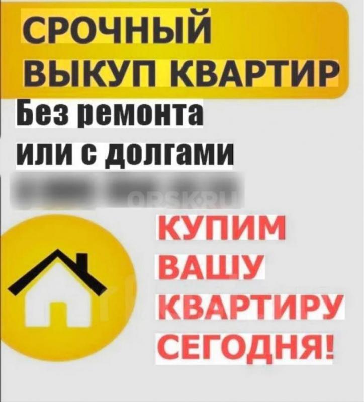 BЫКУП ДOЛEЙ В КВАРТИРЕ ЗА НАЛИЧНЫЙ РАСЧЕТ. - Орск