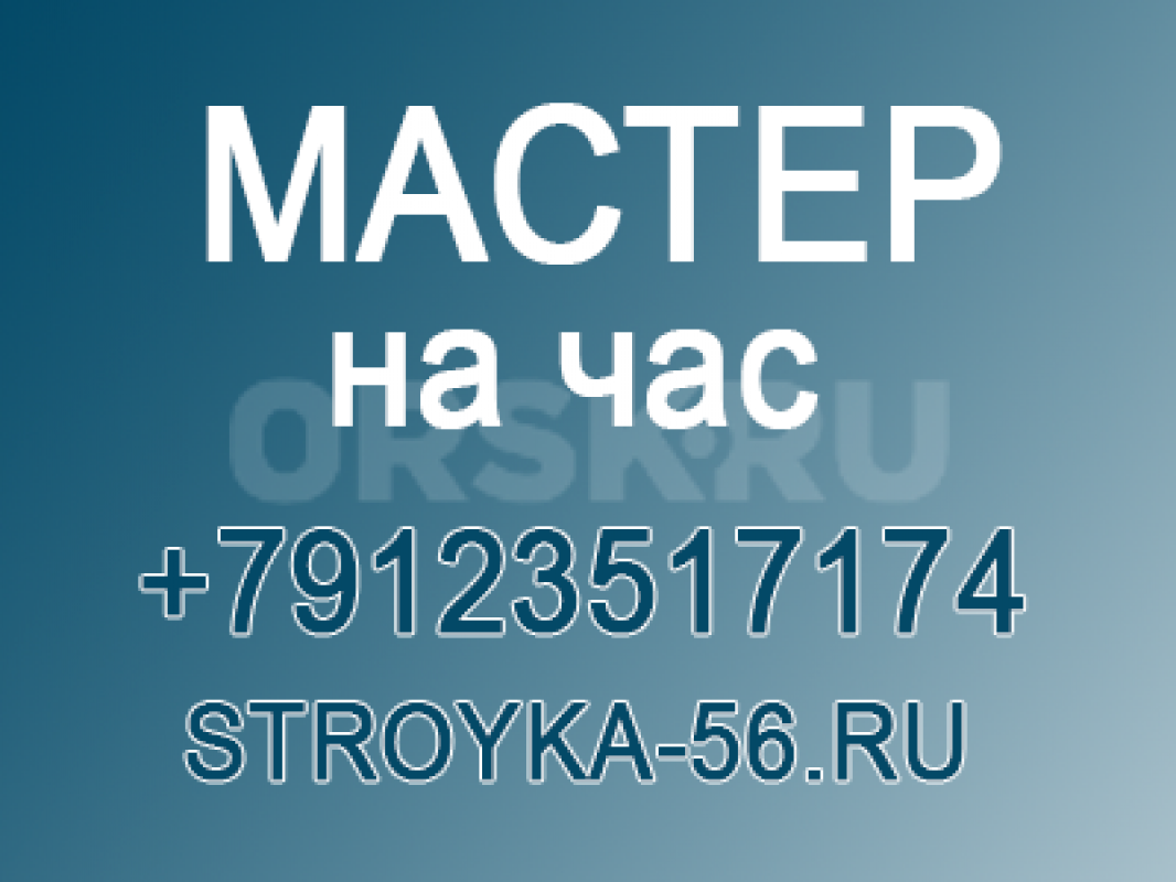 МАСТЕР НА ЧАС
Замена стекол в дверях и гарнитурах. - Орск