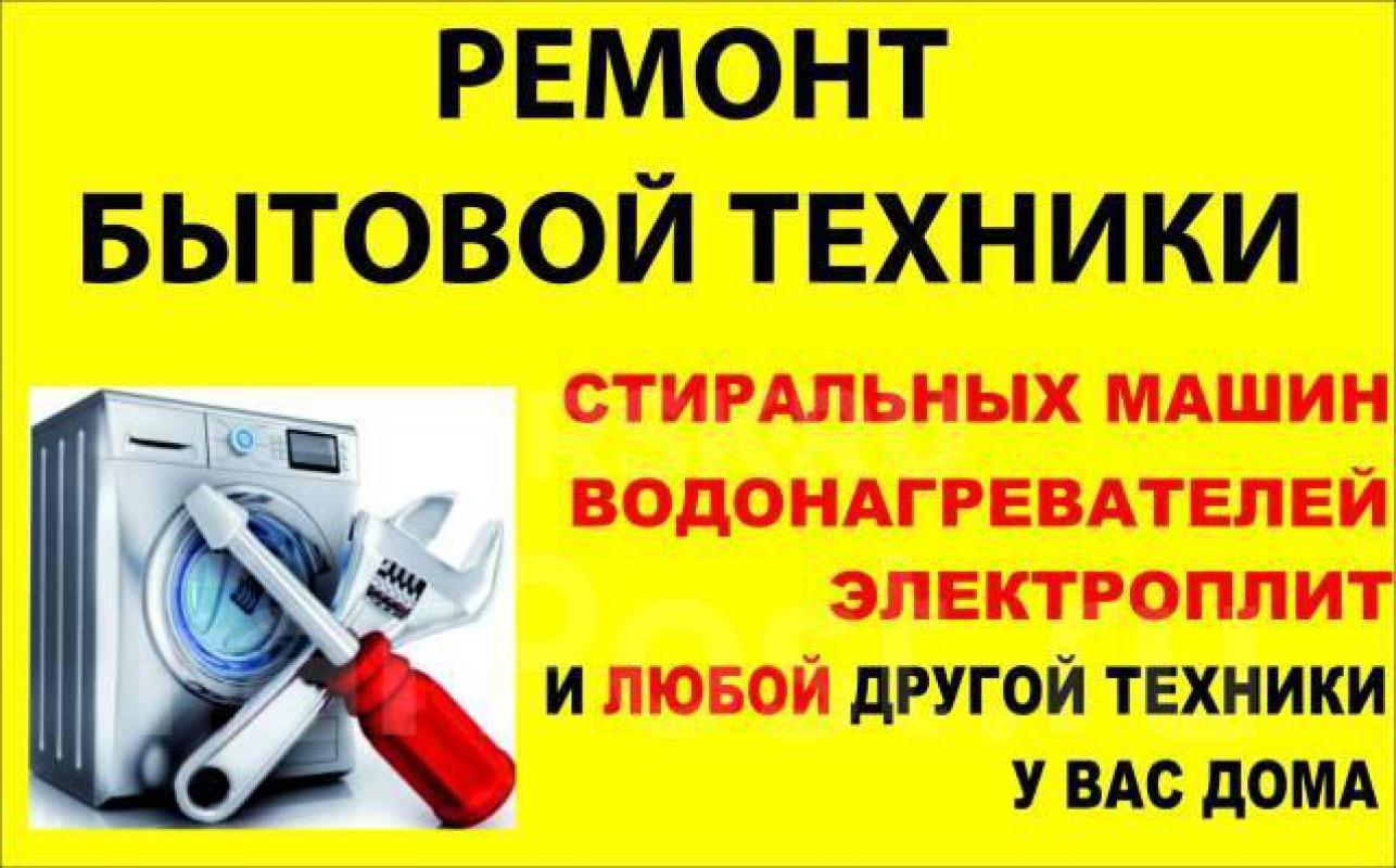 Ремонт Стиральных машин, Холодильников, Духовок, Плит, Варочных панелей! - Орск