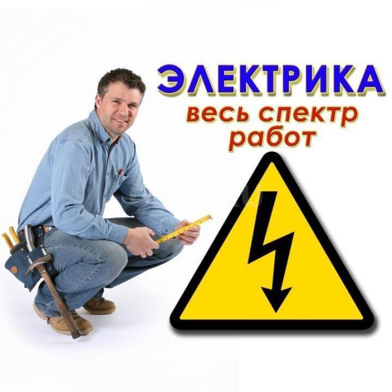 Электрик !89226220050! - Орск