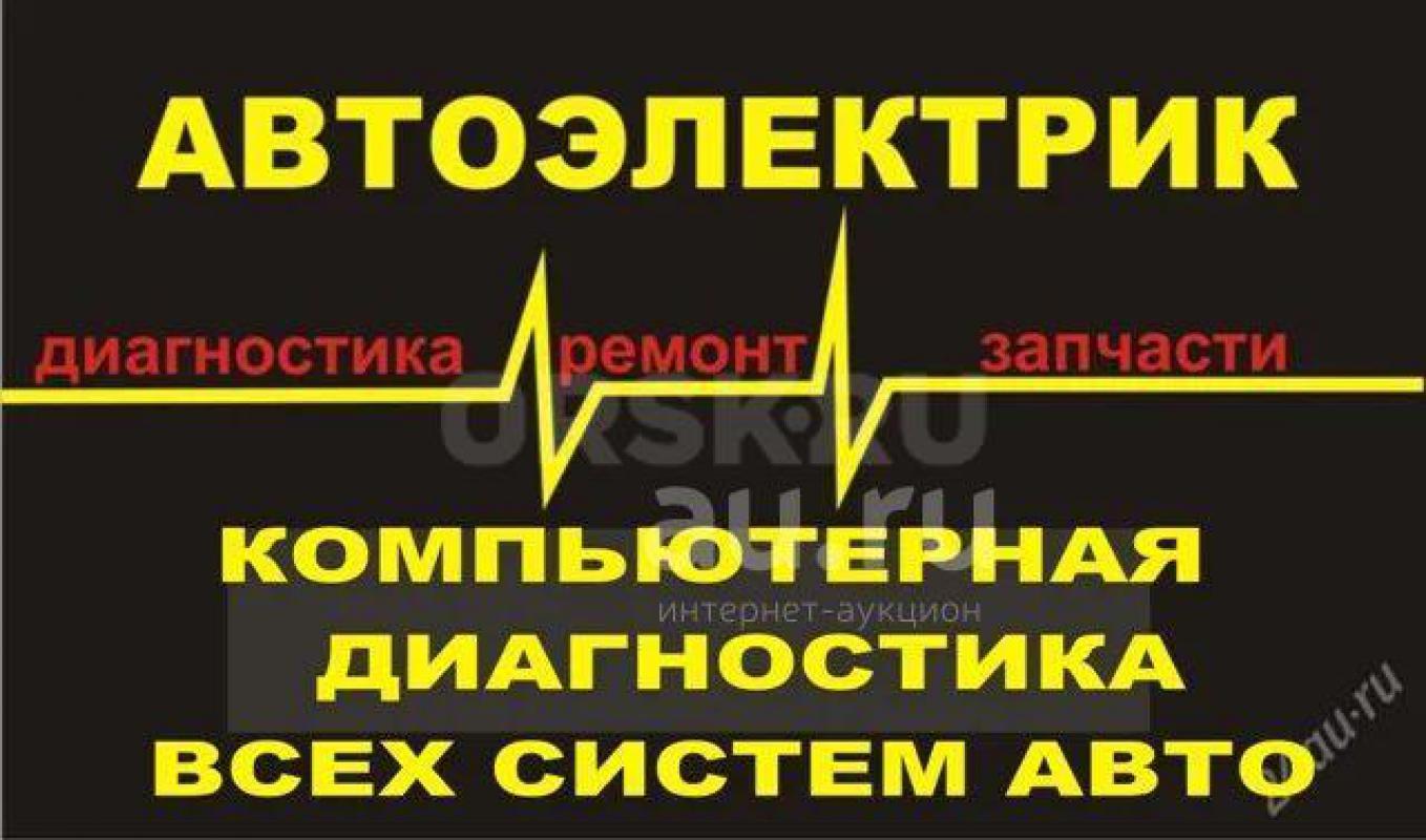 АвтоДиагностика и АвтоЭлектрика на ул Желябова 16а в г Орске. - Орск