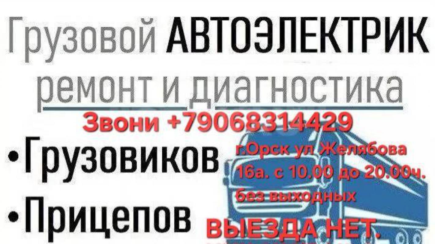 АвтоДиагностика и АвтоЭлектрика на ул Желябова 16а в г Орске. - Орск