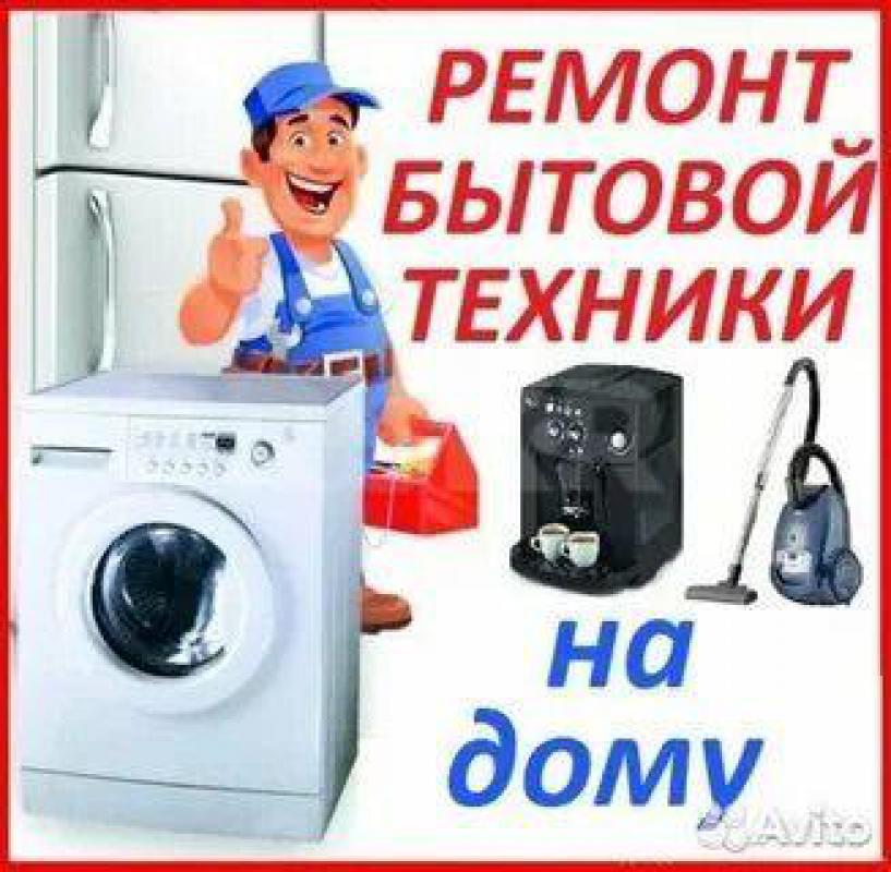 РЕМОНТ БЫТОВОЙ ТЕХНИКИ!!! - Орск