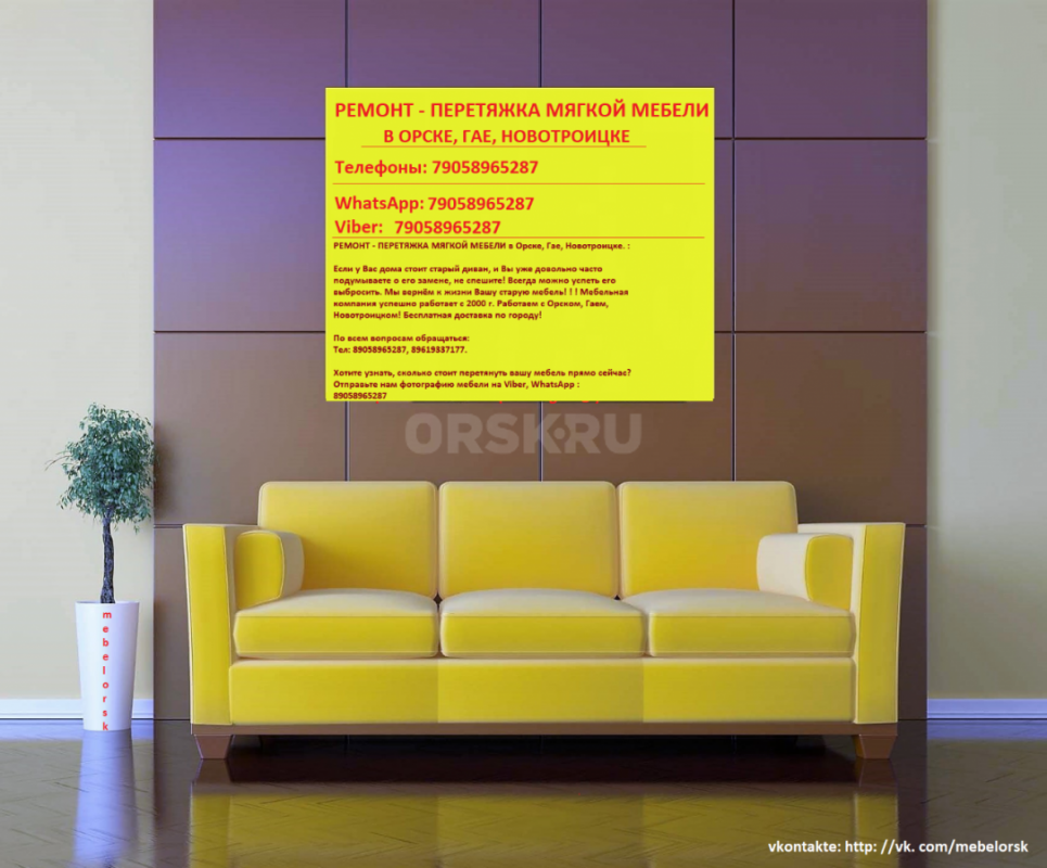 РЕМОНТ - ПЕРЕТЯЖКА МЯГКОЙ МЕБЕЛИ в Орске, Гае, Новотроицке. :

Если у Вас дома стоит старый диван, - Орск