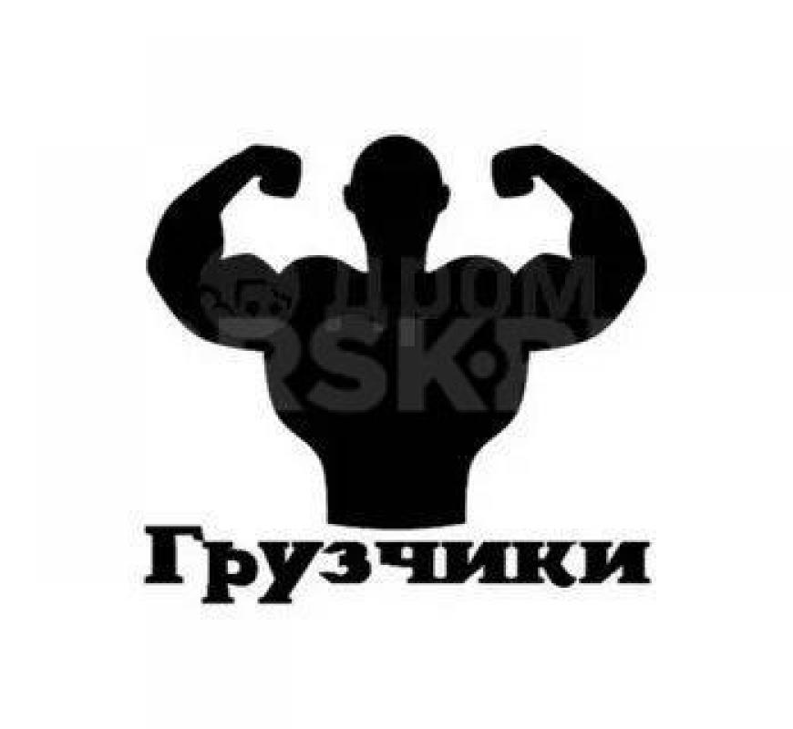 Требуются грузчики- разнорабочие на подработку в свободное время. - Орск