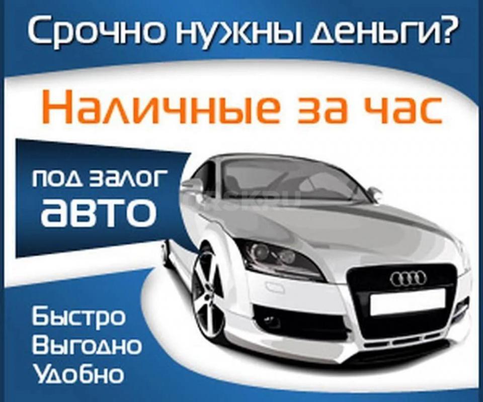 ДЕНЬГИ ПОД ЗАЛОГ АВТОМОБИЛЯ. - Орск